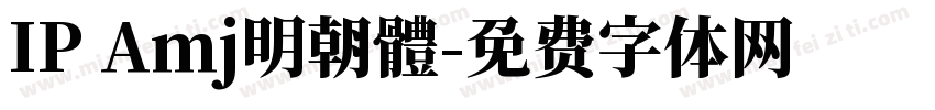 IP Amj明朝體字体转换